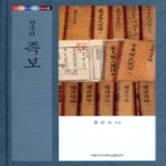 이화여자대학교출판부  한국의 족보 (양장본) - 우리 문화의 뿌리를 찾아서 29