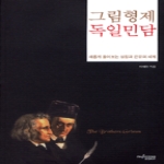 뮤진트리 그림형제 독일민담