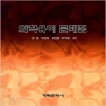 계축문화사  의학용어 문제집