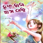 북스(vooxs) 은반 위의 피겨 여왕