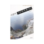 사문난적  아줌마, 지중해에 빠지다