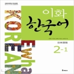 이화여자대학교출판부  이화 한국어 2-1 일본어판 (CD 포함)