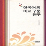 박이정  한국어의 비교 구문 연구 (양장본)