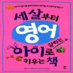 팝콘북스(다산북스)  세 살부터 영어 잘하는 아이로 키우는 책