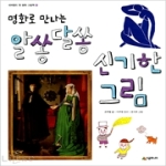 시공주니어  명화로 만나는 알쏭달쏭 신기한 그림 - 네버랜드 첫 명화 그림책 8