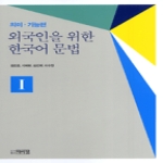 박이정  외국인을 위한 한국어 문법 - 의미 기능편 1