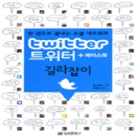 정보문화사  트위터 + 페이스북 길라잡이