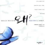 어문학사  일본인은 헤어질 때 왜? 사요나라라고 말할까 (양장본)