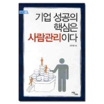 이담북스(한국학술정보)  기업 성공의 핵심은 사람관리이다 - 비즈니스 16