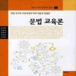  문법 교육론 (양장본) - 역락 국어 교육학 총서 1