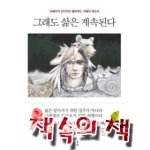 고즈윈  그래도 삶은 계속된다