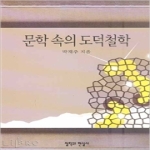 철학과현실사  문학 속의 도덕철학