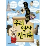 뜨인돌어린이  세상이 깜짝 놀란 우리 역사 진기록