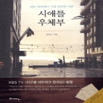 예담  시애틀 우체부