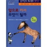 꼬마이실(이론과실천) 앞으로 커서 무엇이 될까 (양장본) - 똘레랑스 프로젝트 1015 9 직업