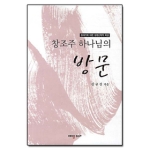 예영비앤피 창조주 하나님의 방문