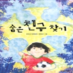 사계절출판사  숨은 친구 찾기 - 사계절아동문고 79
