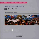 신원문화사  파우스트 - 대학권장도서 베스트 시리즈 9