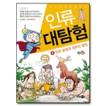 소담주니어 인류 대탐험 1
