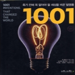 마로니에북스  죽기 전에 꼭 알아야 할 세상을 바꾼 발명품 1001