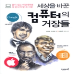 해와비(대성닷컴)  세상을 바꾼 컴퓨터의 거장들