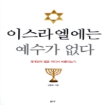 리수  이스라엘에는 예수가 없다 - 타산지석 13