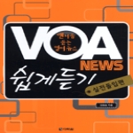 다락원  VOA NEWS 쉽게듣기 - 실전돌입편 (MP3 CD 1포함)