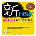 송산출판사  新 HSK 3급 공략 실전 모의고사 (MP3 CD 1 포함)