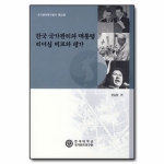 연세대학교출판부  한국 국가 관리와 대통령 리더십 비교와 평가