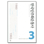돌베개 한국민주화운동사 3 (양장본)