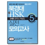 동양문고  북경대 新 HSK 실전 모의고사 5급 (MP3 CD 1 포함)