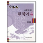 한국외국어대학교출판부  외국인을 위한 한국어 4 (MP3 CD 1포함)