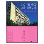 선  건축 거장들의 명품 공동주택