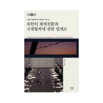 한울(한울아카데미)  북한의 체제전환과 국제협력에 관한 법제도 (양장본) - 경남대 극동문제연구소 북한연구 31