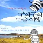 팜파스  여행의 재발견, 구석구석 마을여행