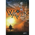 뿔미디어  웨이버 3 - 뮤즈의 저주