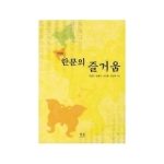 한울아카데미  한문의 즐거움 -개정판2쇄