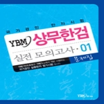 YBM/Si-sa YBM 상무한검 실전 모의고사 01 (문제집+해설집)