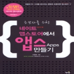 혜지원  초보자를 위한 네이트 앱스토어에서 앱스 만들기