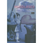 민음사 미들섹스 : MIDDLE SEX 1