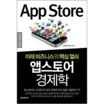 한스미디어  앱스토어 경제학