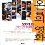 작가가 선정한 오늘의 영화 (2010)