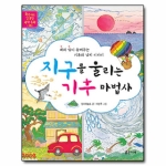 밝은미래 지구를 울리는 기후 마법사 - 똑똑하고 친절한 과학동화 6