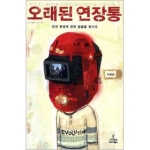 사이언스북스  오래된 연장통