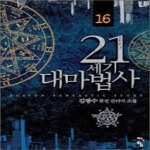 청어람  21세기 대마법사 16