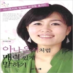 오래  아나운서처럼 매력있게 말하기