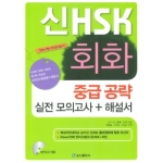 송산출판사  新 HSK 회화 중급 공략 실전 모의고사 + 해설서