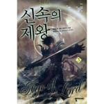 뿔미디어  신속의 제왕 3