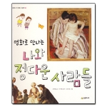 시공주니어  명화로 만나는 나와 정다운 사람들 - 네버랜드 첫 명화 그림책 1