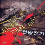 어울림  천왕전기 7